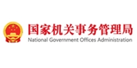 国家机关事务管理局