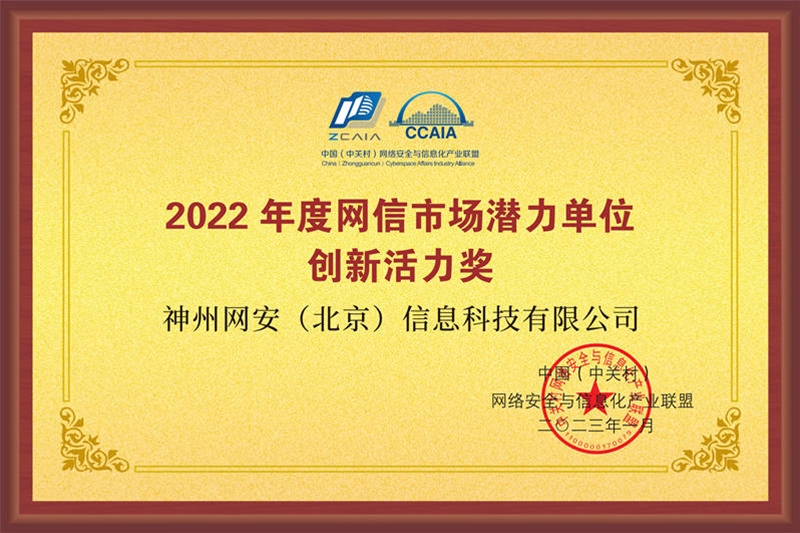 2022网信市场潜力单位“创新活力奖”