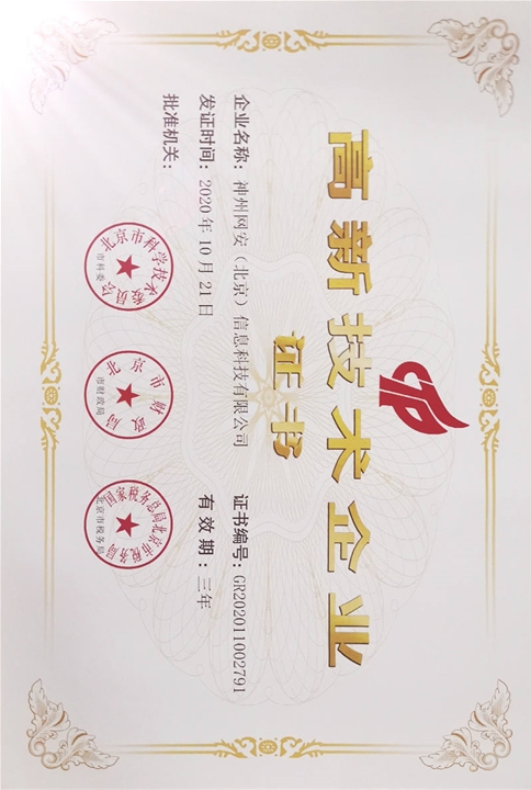 高新技术企业证书（北京市）