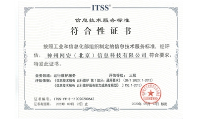 ITSS  信息技术服务标准（三级 ）
