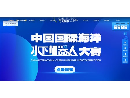 2025 中国国际海洋水下机器人大赛报名启动